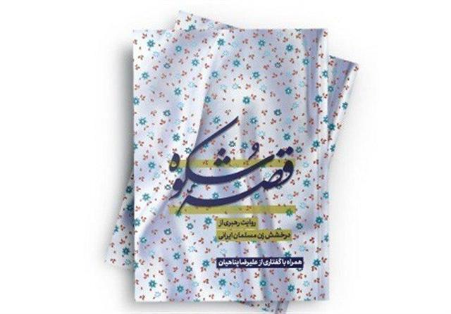 تبیین درخشش زن مسلمان ایرانی در کتاب «قصه شکوه»