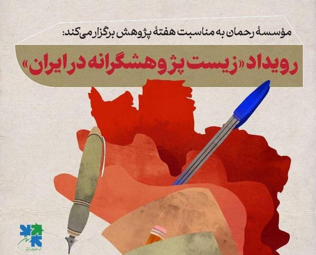 موسسه رحمان نشست « زیست پژوهشگرانه در ایران» را برگزار می کند