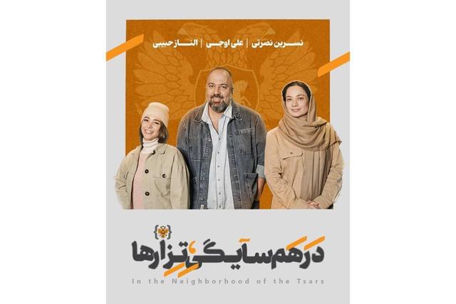 علی اوجی، الناز حبیبی و نسرین نصرتی همسایه تزارها شدند