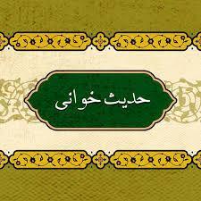 ‏حدیث‌خوانی؛ بازگشت به گنجینه‌ای فراموش‌شده برای زندگی امروز