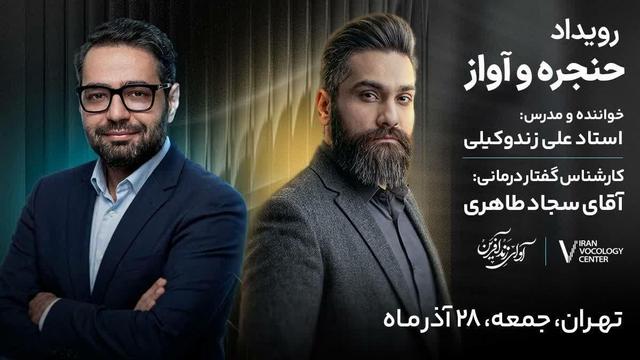 برگزاری رویداد تخصصی حنجره و آواز با حضور علی زندوکیلی در تهران