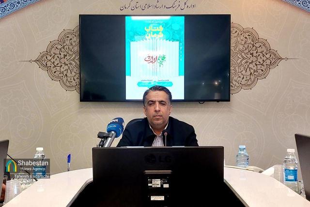 جزئیات نوزدهمین نمایشگاه بینالمللی کتاب کرمان اعلام شد