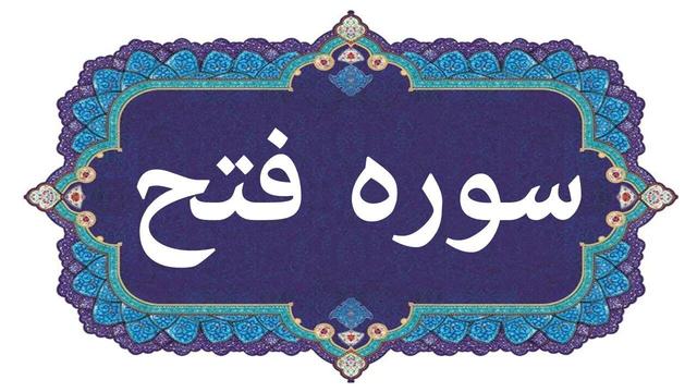 برگزیدگان مسابقات "صحیح خوانی سوره مبارکه فتح" و "دلنوشته به شهدا" اعلام شدند