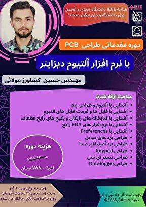 دوره مقدماتی طراحی PCB با نرم‌افزار Altium Designer