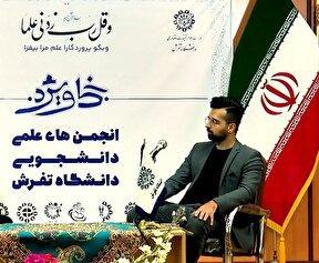  افزایش تعداد انجمن‌های علمی دانشگاه تفرش به ۱۴ انجمن