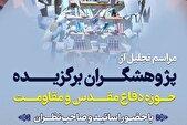 پژوهشگران برگزیده دفاع مقدس و مقاومت تقدیر می‌شوند