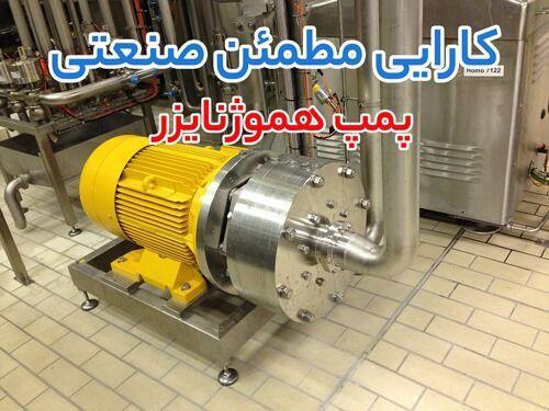 چگونه پمپ هموژنایزر و پمپ روغن داغ به بهبود عملکرد و کاهش هزینه های صنعتی کمک می کنند؟