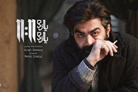 فیلم «یازده یازده» به سینما آنلاین فیلمنت آمد