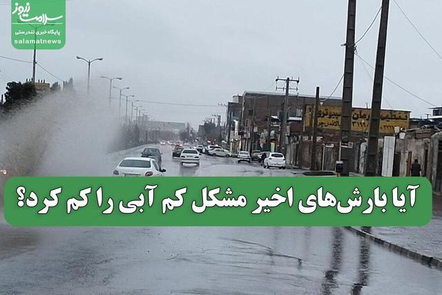 آیا بارش‌های اخیر مشکل کم آبی را کم کرد؟