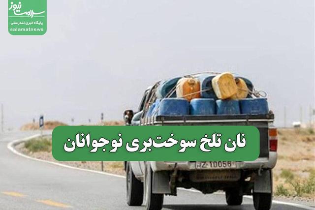 نان تلخ سوختبری نوجوانان