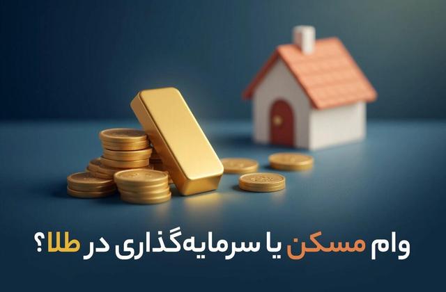 وام مسکن یا سرمایهگذاری در طلا؟