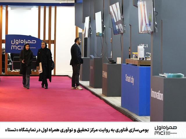 بومیسازی فناوری به روایت مرکز تحقیق و نوآوری همراه اول در نمایشگاه «تستا»