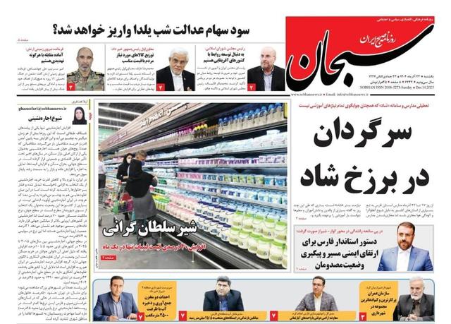 صفحه نخست روزنامه های استان فارس یکشنبه ۲۳ آذرماه