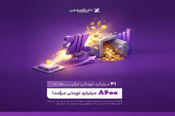 بازدهی تبلیغات بانک اقتصاد نوین: ۴۱ میلیارد هزینه، ۸۶۰۰ میلیارد درآمد
