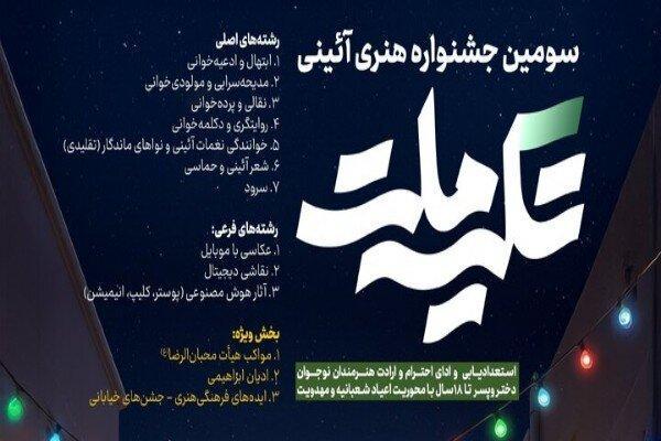 سومین جشنواره هنری–آیینی «تکیه ملت» برگزار می شود