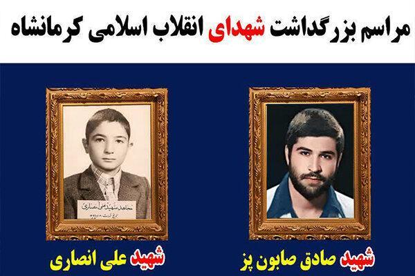 مراسم بزرگداشت شهدای انقلاب اسلامی کرمانشاه برگزار میشود