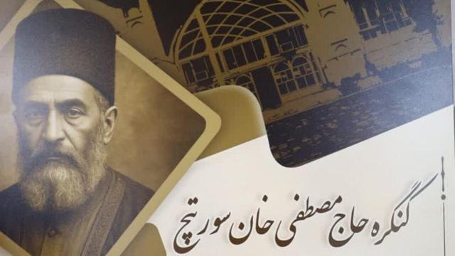 کنگره «حاج مصطفی خان سورتیچ» در ساری برگزار میشود