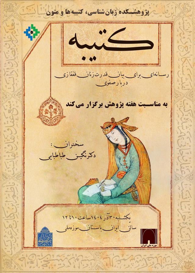 نشست تخصصی «کتیبه، رسانهای برای بیان قدرت زنان قفقازی دربار صفوی»