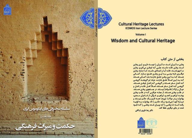 کتاب «سلسله سخنرانی‌های ایکوموس ایران؛ جلد نخست حکمت و میراث‌فرهنگی» منتشر شد