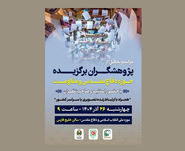 تجلیل از پژوهشگران برگزیده حوزه دفاع مقدس برگزار میشود