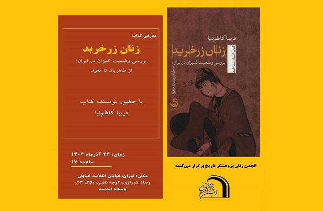کتاب «زنان زرخرید» معرفی میشود