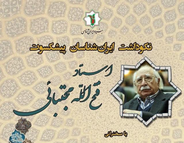 بزرگداشتی برای فتح‌الله مجتبائی در بنیاد ایران‌شناسی