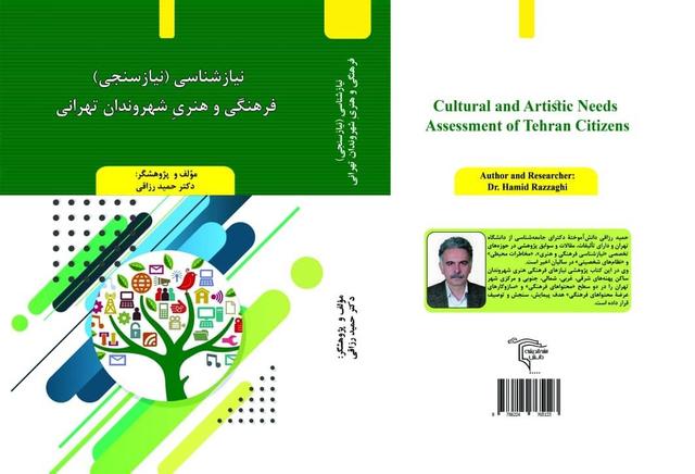 انتشار کتاب «نیازشناسی فرهنگی و هنری شهروندان تهرانی» در بازار نشر