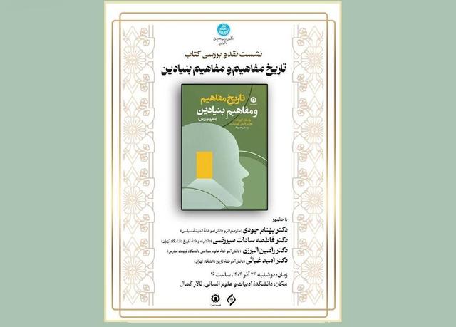 نشست نقد و بررسی کتاب «تاریخ مفاهیم و مفاهیم بنیادین» برگزار میشود