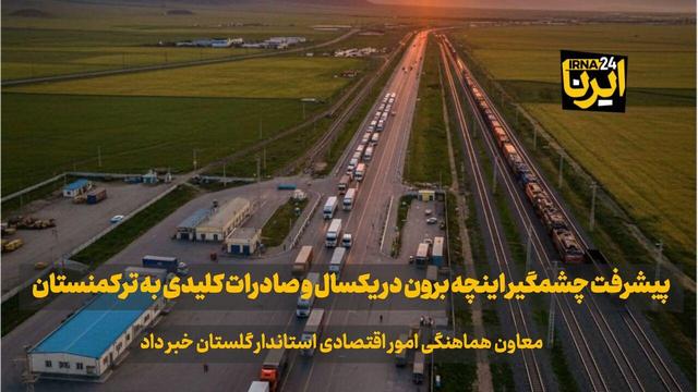 فیلم| پیشرفت چشمگیر اینچه‌برون در یک سال و صادرات کلیدی به ترکمنستان