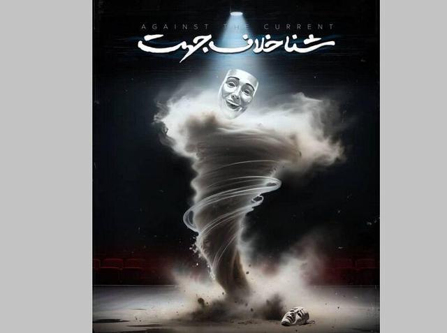 «شنا خلاف جهت» و هنری که نجاتبخش است