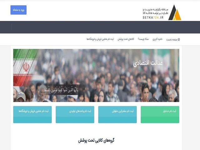 سامانه «ستکا» برای رصد و شفافیت کامل زنجیره تولید و توزیع کالاهای اساسی فعال شد