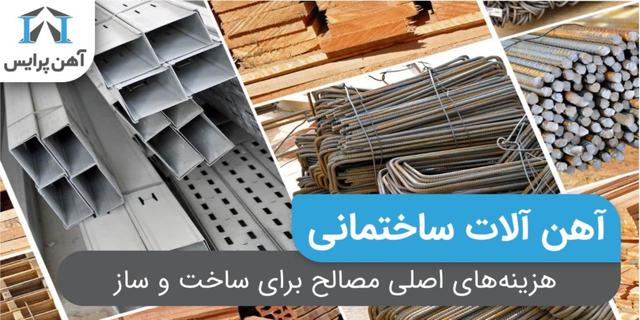 هزینه ‌های اصلی مصالح در ساخت‌ و ساز؛ راهنمای کامل قیمت و انتخاب بهترین مصالح