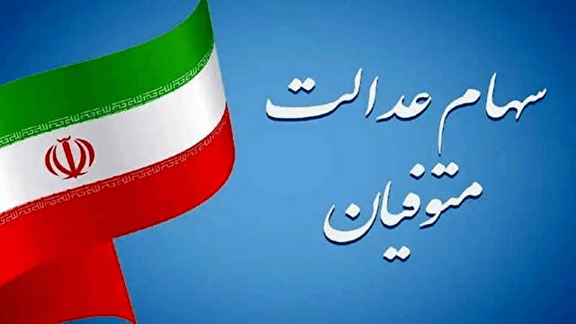 سود سهام عدالت متوفیان برای وراث چه زمانی واریز می شود؟