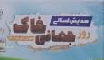 برگزاری همایش روز جهانی خاک در زاهدان