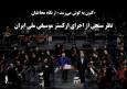 نظرسنجی از اجرای ارکستر موسیقی ملی ایران