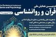 دومین همایش ملی «قرآن و روانشناسی» برگزار می‌شود