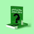 راهنمایی آنالوگ برای زیستن در جهان دیجیتال؛ «سواد رسانه‌ای و تفکر انتقادی» منتشر شد