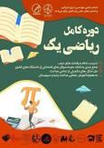 دوره جامع ریاضی عمومی ۱