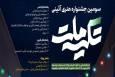 سومین جشنواره هنری–آیینی «تکیه ملت» برگزار می شود
