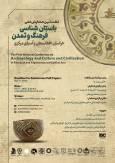نخستین همایش ملی باستان‌شناسی فرهنگ و تمدن خراسان، افغانستان و آسیای مرکزی در موزه بزرگ خراسان برگزار می‌شود