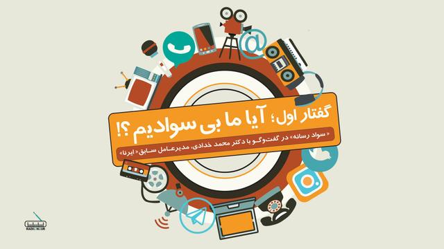 قسمت اول ؛ ما بیسوادیم ؟!