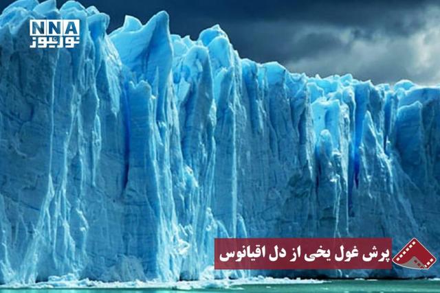 نورنما | پرش غول یخی از دل اقیانوس