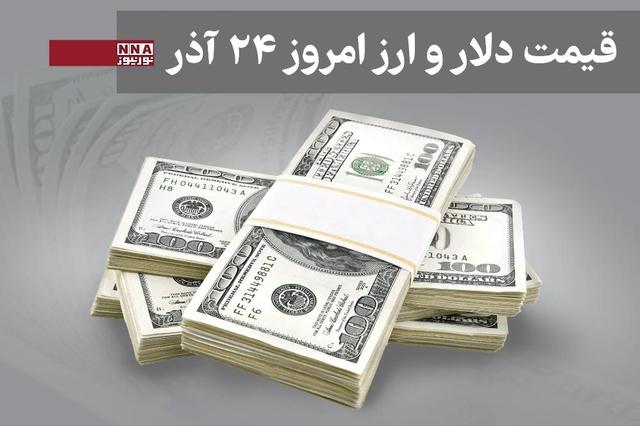 قیمت دلار و سایر ارزها امروز دوشنبه 24 آذر 1404+ جدول
