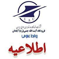 درخواست تماس از مسافران پیش از عزیمت به فرودگاه آبادان