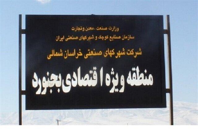 فقط حدود ۱۰ واحد صنعتی در منطقه ویژه اقتصادی خراسان شمالی راه اندازی شدهاند