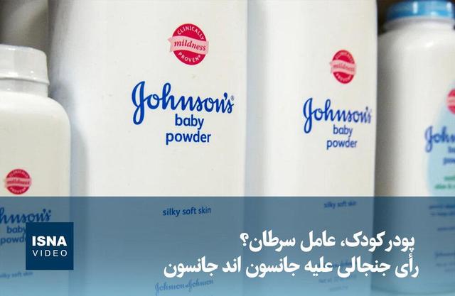 ویدیو/ پودر کودک، عامل سرطان؟ رأی جنجالی علیه جانسون اند جانسون