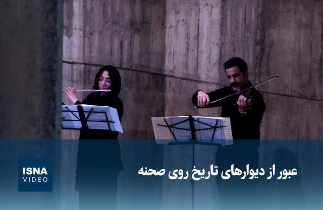 ویدیو/ عبور از دیوارهای تاریخ روی صحنه