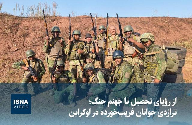 ویدیو/ از رؤیای تحصیل تا جهنم جنگ؛ تراژدی جوانان فریب‌خورده در اوکراین