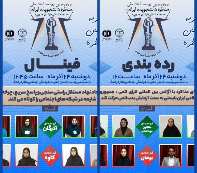 برگزاری مرحله ردهبندی و فینال مسابقات مناظره دانشجویان در خراسان جنوبی