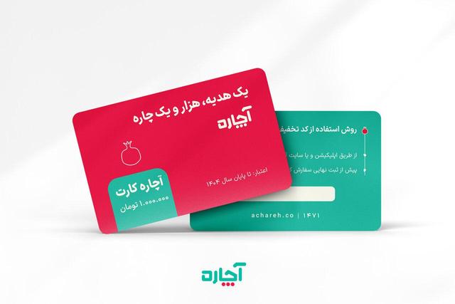 آچاره از کارت هدیه سازمانی خود رونمایی کرد؛ یک هدیه و هزار و یک چاره